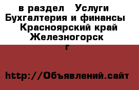  в раздел : Услуги » Бухгалтерия и финансы . Красноярский край,Железногорск г.